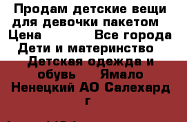 Продам детские вещи для девочки пакетом › Цена ­ 1 000 - Все города Дети и материнство » Детская одежда и обувь   . Ямало-Ненецкий АО,Салехард г.